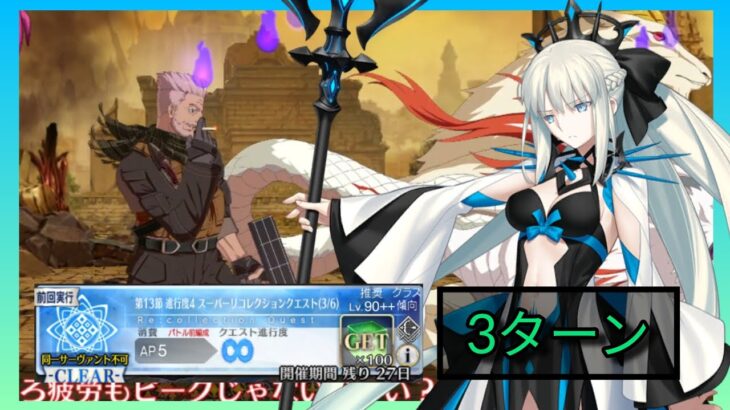 [FGO JP] LB4 Super Recollection Quest – William Tell 3 Turn Clear ft. Morgan