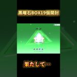 【荒野行動】黒曜石BOX19個開封！果たして！？