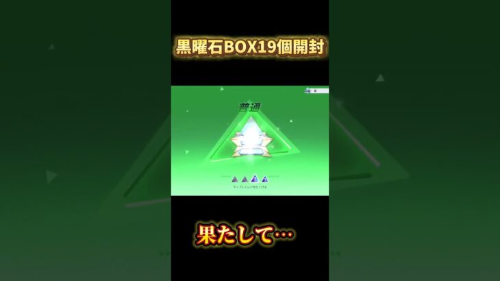 【荒野行動】黒曜石BOX19個開封！果たして！？