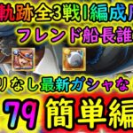 [トレクル]海賊王への軌跡VSクザン! フレンド船長誰でもOK! ナミカリなしお宝マシマシ自陣最新ガシャキャラなし簡単編成で周回! 道中Lv.1桁固定で全3戦周回可 [Lv.79まで][OPTC]