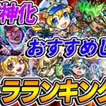 【モンスト】おすすめしない真獣神化キャラランキングTOP12！貴重な真獣神玉を現環境で使うべきではない悲しきモンスターは誰!!?