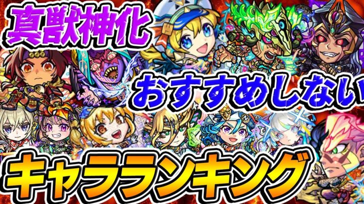 【モンスト】おすすめしない真獣神化キャラランキングTOP12！貴重な真獣神玉を現環境で使うべきではない悲しきモンスターは誰!!?