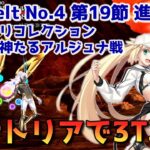 【FGO】バサトリアで3T攻略 Lostbelt No.4 第19節 進行度1 リンボ＆神たるアルジュナ戦 スーパーリコレクションクエスト【Fate/Grand order】