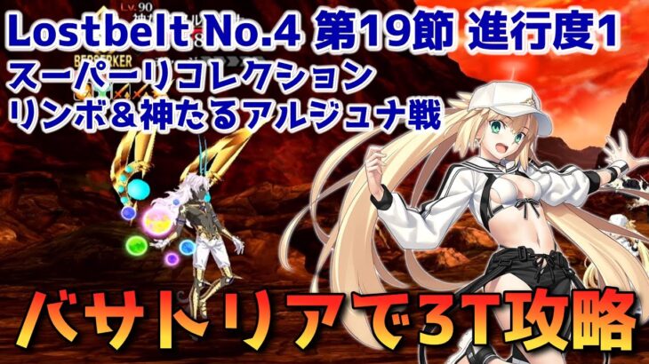 【FGO】バサトリアで3T攻略 Lostbelt No.4 第19節 進行度1 リンボ＆神たるアルジュナ戦 スーパーリコレクションクエスト【Fate/Grand order】