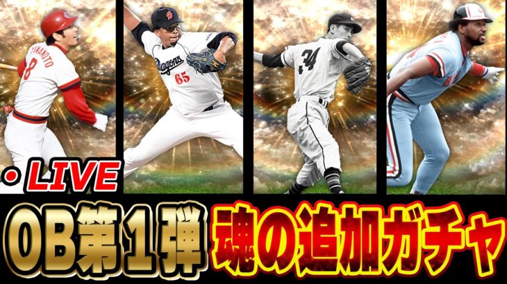 【生放送】今日は一体いくら使うのか！？OB第一弾欲しい選手全員当てる生放送【プロスピA】