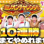 【モンスト】ミリオンチャレンジ10連勝するまで…やめれません！！！