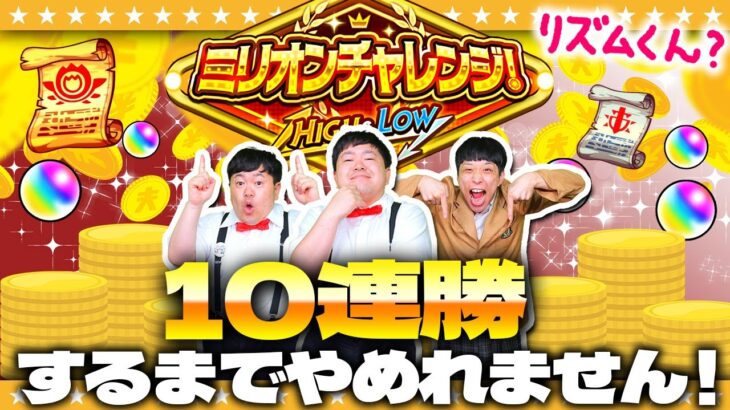 【モンスト】ミリオンチャレンジ10連勝するまで…やめれません！！！