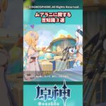 ムアラニに関する豆知識3選【原神】【原神反応集】【武器】【イベント】#genshinimpact #shorts