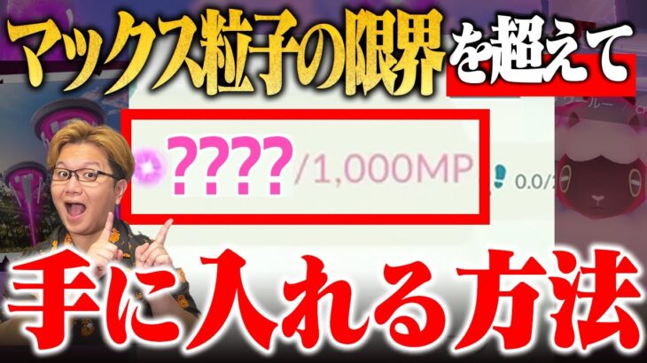 これ知らないと損します!!!ダイマックスを人より有利に立ち回りたい人絶対見てください【ポケモンGO】