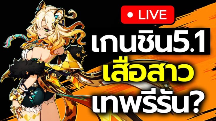 🔴LIVE | ดูสดๆ เกนชิน 5.1 Xilonen ลุ้นเทพรีรัน? อัปเดตแจกฟรี10โรล , ข้าม Abyss | Genshin Impact