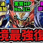 【最強復活】ロボ大幅強化で実質HP1位に！無効貫通スキルも追加！ウルフデイトナ,ロイヤルノーチラス強化情報！部位破壊の新降臨キャラも登場！新情報解説【パズドラ】