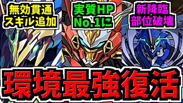 【最強復活】ロボ大幅強化で実質HP1位に！無効貫通スキルも追加！ウルフデイトナ,ロイヤルノーチラス強化情報！部位破壊の新降臨キャラも登場！新情報解説【パズドラ】