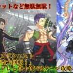 【FGO】アドバンスドクエスト「天地天空大回転！」2ターン攻略