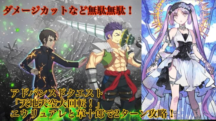 【FGO】アドバンスドクエスト「天地天空大回転！」2ターン攻略