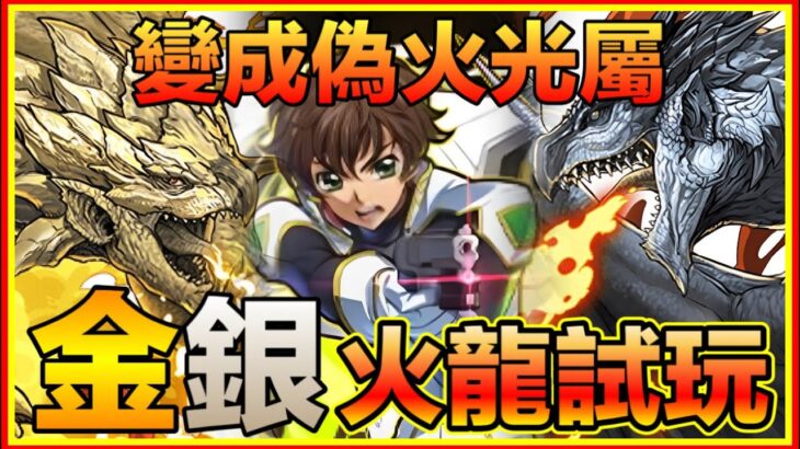 PAD パズドラ MH 金銀火龍試玩！配上朱雀變成偽火光玩法！生成光珠轉出回定陣？