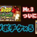 サポートMr.3ってどうやったら当たる？【ONE PIECE トレジャークルーズ】