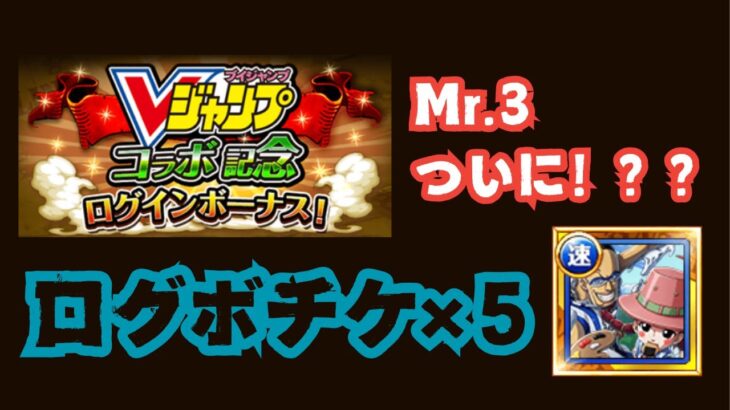 サポートMr.3ってどうやったら当たる？【ONE PIECE トレジャークルーズ】