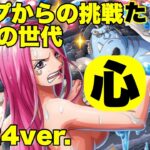 【トレクル】ガープからの挑戦 最悪の世代 心属性のみ！2024ver.