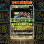 【パズドラ】ロイノチに無効貫通!!上限95億のウルトナ!?既存強化と新規降臨キャラの性能がヤバすぎる!! #shorts #パズドラ #ドラゴン縛り【ゆっくり実況】