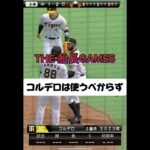 コルデロは使うべらからず #プロスピa #プロスピ #プロ野球スピリッツa #プロ野球スピリッツ #リアタイ#グランドスラム#ホームラン#船長#コルデロ