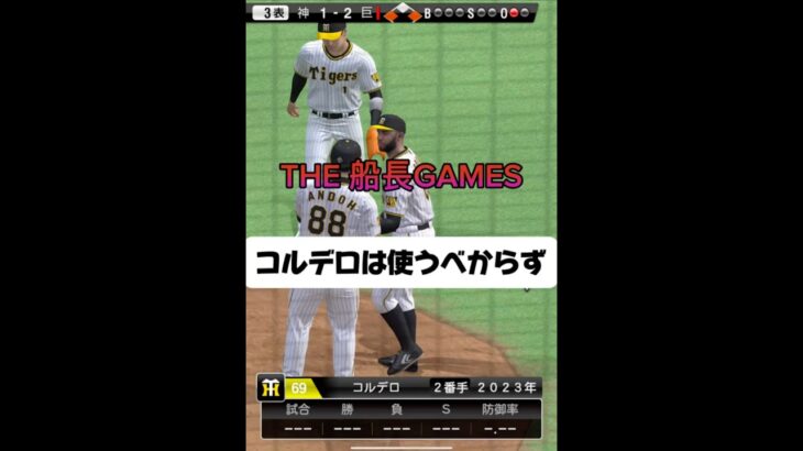 コルデロは使うべらからず #プロスピa #プロスピ #プロ野球スピリッツa #プロ野球スピリッツ #リアタイ#グランドスラム#ホームラン#船長#コルデロ