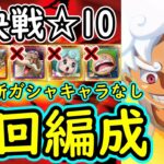 [トレクル]絆決戦ホーキンス☆10 自陣最新特効ガシャキャラなし激アツギア5ニカ編成[OPTC]