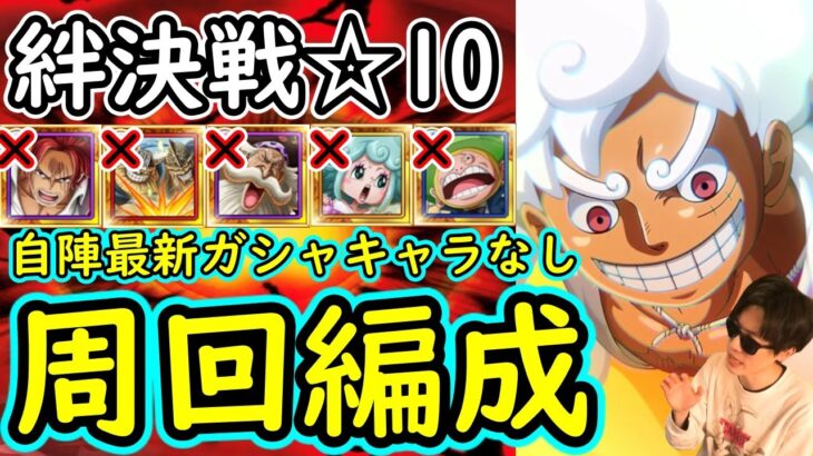 [トレクル]絆決戦ホーキンス☆10 自陣最新特効ガシャキャラなし激アツギア5ニカ編成[OPTC]