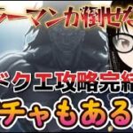 【fgo】【初見さん歓迎】ヘラの栄冠戦攻略！！だが10時間越えにもかかわらず、ヘラーマンことヘラクレスが倒せずまさかの延長戦に突入！？#Fate/Grand Order／＃個人Ｖｔｕｂｅｒ