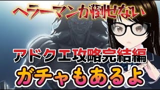 【fgo】【初見さん歓迎】ヘラの栄冠戦攻略！！だが10時間越えにもかかわらず、ヘラーマンことヘラクレスが倒せずまさかの延長戦に突入！？#Fate/Grand Order／＃個人Ｖｔｕｂｅｒ