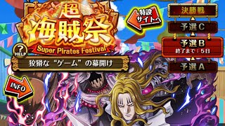 【トレクル】超海賊祭 予選B 5日目