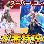 裁定を下しましょう。アストライアで神ジュナスーパーリコレクションを3T攻略！【FGO】【Fate:GrandOrder】