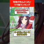 めんどくさい性格なウマ娘ランキング #ウマ娘プリティーダービー