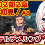 【#FGO】2部2章#10「ゲッテルデメルング」完全初見実況❗️初見さん大歓迎❗朗読 ストーリー攻略  #朝日さつき fate/GrandOrder #新人vtuber #vtuber #配信 #雑談