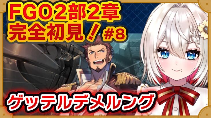 【#FGO】2部2章#10「ゲッテルデメルング」完全初見実況❗️初見さん大歓迎❗朗読 ストーリー攻略  #朝日さつき fate/GrandOrder #新人vtuber #vtuber #配信 #雑談