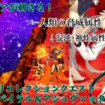 【FGO】スーパーリコレクションクエスト（6/6）空想樹スパイラル＆アシュヴァッターマン戦をバサトリアで