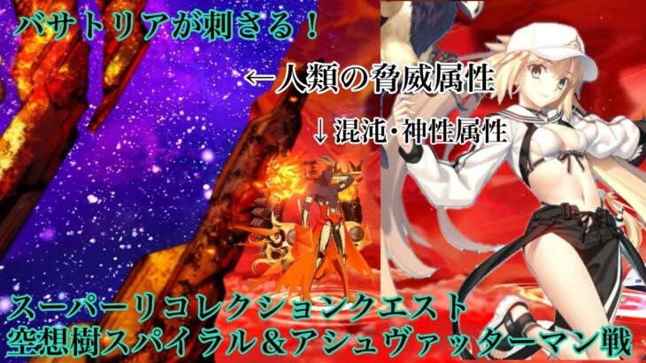 【FGO】スーパーリコレクションクエスト（6/6）空想樹スパイラル＆アシュヴァッターマン戦をバサトリアで