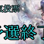 【メメントモリ】【実況】第一回キャラクター人気投票　予選結果を見ながらお話し【ウル】