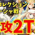 【FGO】スーパーリコレクションクエスト ガネーシャ戦最短2ターン攻略！編成5パターン｜第3節進行度4【ロストベルト4クリア応援キャンペーン】