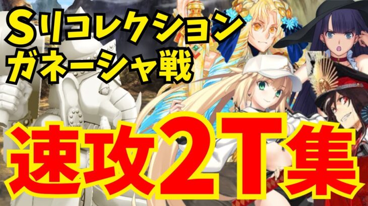 【FGO】スーパーリコレクションクエスト ガネーシャ戦最短2ターン攻略！編成5パターン｜第3節進行度4【ロストベルト4クリア応援キャンペーン】