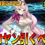 【FGO】強い！闇のコヤンスカヤは引くべき？【宝具1の価値は？】