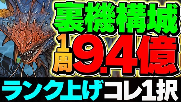 【最強編成】1周9分で9.4億経験値！経験値1.5倍期間にランク1200を目指そう！裏機構城 ネロミェール編成【パズドラ】