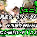 【メメントモリ】翠属性。「ユニ」無微課金で引くか迷って人へ…。評価と使用感を検証します。個人的には面白い性能だと思います。