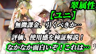 【メメントモリ】翠属性。「ユニ」無微課金で引くか迷って人へ…。評価と使用感を検証します。個人的には面白い性能だと思います。