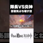 【原神】隊長VS炎神雰囲激熱シーンをぶち壊す奴　#原神 #genshinimpact  #shorts