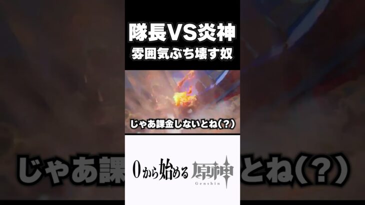 【原神】隊長VS炎神雰囲激熱シーンをぶち壊す奴　#原神 #genshinimpact  #shorts