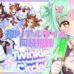 【ウマ娘】『ウマ娘 プリティーダービー Twinkle Circle! in AICHI』ウマ娘クルクル愛知！完全初見同時視聴！#19【ティアラプロ/蝶羽ちゆ】