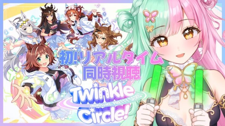 【ウマ娘】『ウマ娘 プリティーダービー Twinkle Circle! in AICHI』ウマ娘クルクル愛知！完全初見同時視聴！#19【ティアラプロ/蝶羽ちゆ】