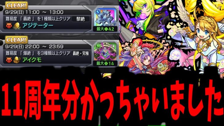 【11周年獣神化】この伏線には意味がある。あのキャラ、来ます【モンスト】