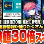 【モンスト】超獣に新限定 久遠登場！スキルで経験値30倍！コラボ追加要素もきた！特別なモンストニュース情報もきた！新黎絶アブピッシャー来る！特Lの園も来る！【シャンフロコラボ】【へっぽこストライカー】