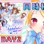 【#ウマ娘 / 同時視聴】クルクル愛知だ！『ウマ娘 プリティーダービー Twinkle Circle! in AICHI』を一緒に観よう！【狐見夢みゆ  / Vtuber】